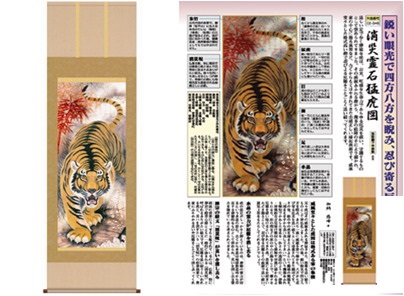 【大感謝価格 】開運祈願掛軸 消災霊石猛虎図 加納悠峰 筆｜ヘルシー救急ＢＯＸ