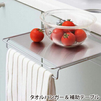 ヨシカワ タオルハンガー＆補助テーブル 1304583【倉庫直送h】 4,343円