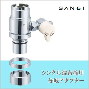 三栄水栓 SANEI　シングル混合栓用分岐アダプターB98-1B【お寄せ品、返品キャンセル不可。欠品終売時連絡あり】 23,996円