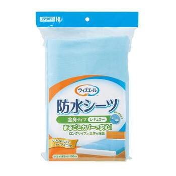 ウィズエール 防水シーツ 全身タイプ レギュラー ブルー 039-121100-00【お寄せ品、返品キャンセル不可。欠品終売時連絡あり】