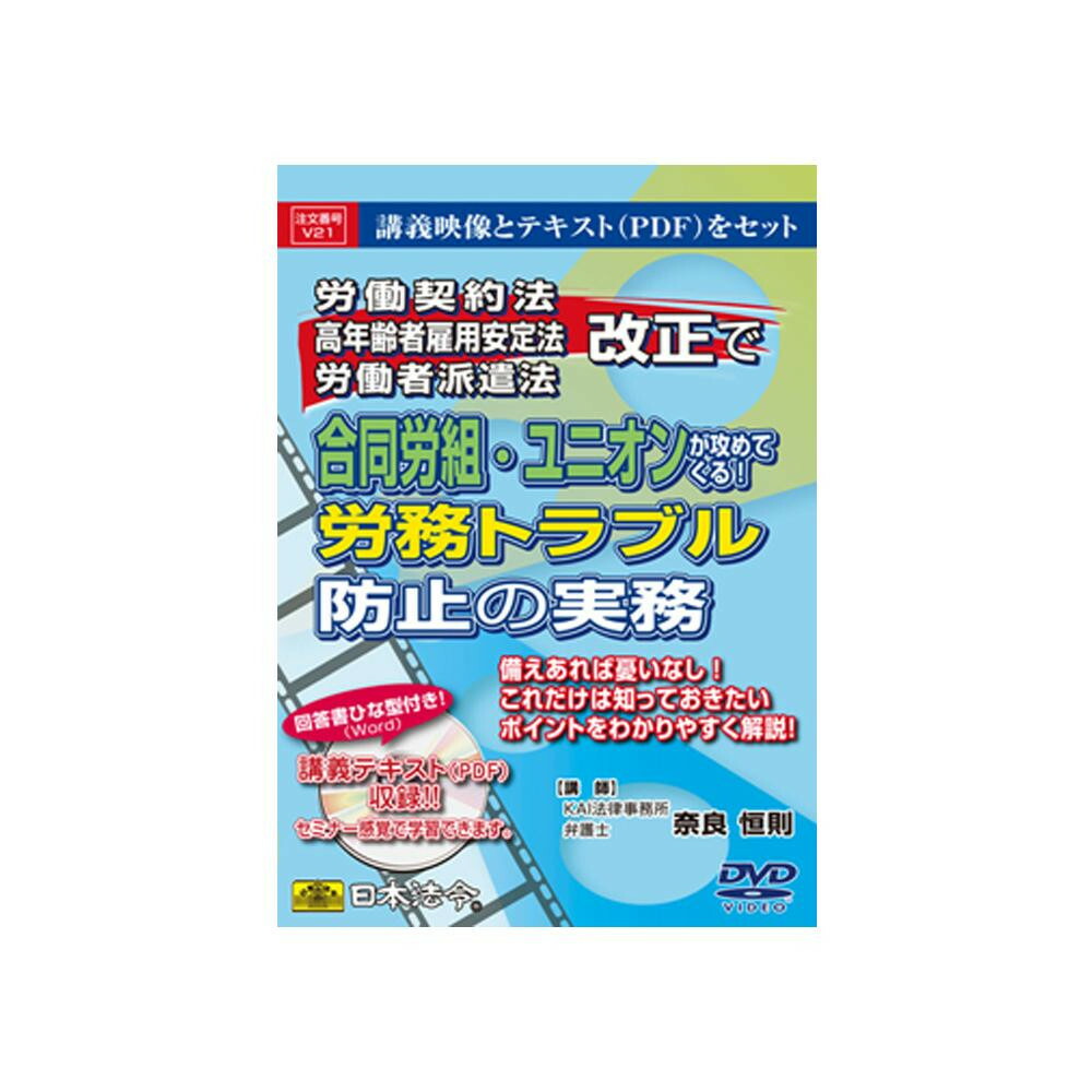 【メール便】 DVD 労働契約法・高年齢者雇用安定法・労働者派遣法改正で合同労組・ユニオンが攻めてくる!労務トラブル防止の実務 V21【お寄せ品、返品キャンセル不可。欠品終売時連絡あり】
