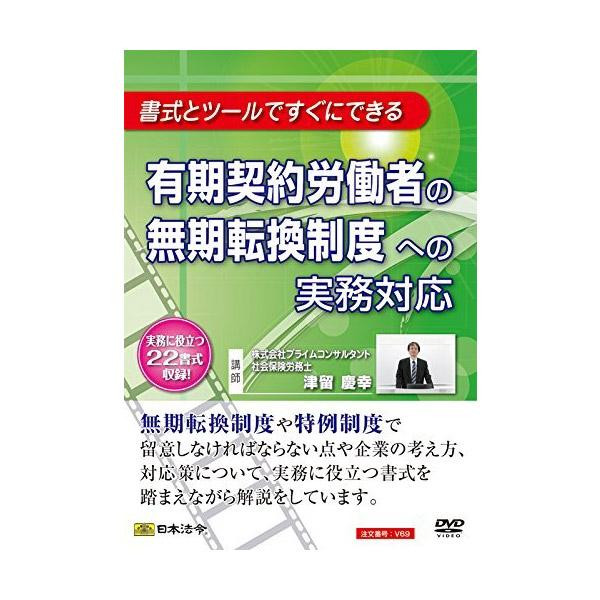 【メール便】 DVD 有期契約労働者の無期転換制度への実務対応 V69【お寄せ品、返品キャンセル不可。欠品終売時連絡あり】