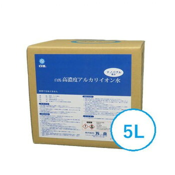 万立 強アルカリ性電解水 白馬 高濃度アルカリイオン水 5L 104282【お寄せ品、返品キャンセル不可。欠品終売時連絡あり】｜ヘルシー救急ＢＯＸ