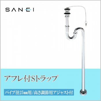 三栄水栓 SANEI アフレ付S落とし穴PH70-25【お寄せ品、返品とり止める不可。欠品終売時申しつたえるあり】