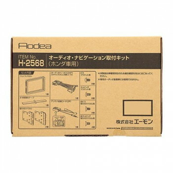 エーモン オーディオ・ナビゲーション取付キット H2568【お寄せ品、返品キャンセル不可。欠品終売時連絡あり】