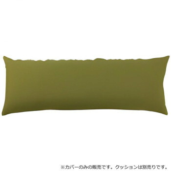【直送品】日本製 ビーズクッション 専用カバー スリム オリーブグリーン【お寄せ品、返品キャンセル不可。欠品終売時連絡あり】