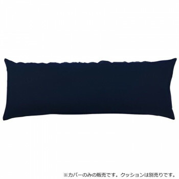 【直送品】日本製 ビーズクッション 専用カバー スリム ネイビーブルー【お寄せ品、返品キャンセル不可。欠品終売時連絡あり】 5,349円