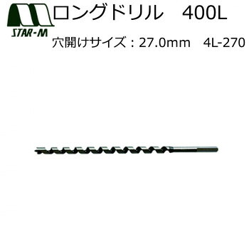 スターエム　ロングドリル　400L　27.0　4L-270【お寄せ品、返品キャンセル不可。欠品終売時連絡あり】