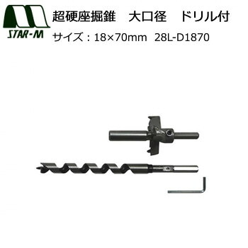 スターエム 超硬座掘錐 大口径 ドリル付 18×70 28L-D1870【お寄せ品、返品キャンセル不可。欠品終売時連絡あり】|ヘルシー救急BOX