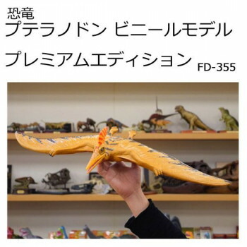 【メーカー直送（大型）】恐竜 プテラノドン ビニールモデル プレミアムエディション FD-355【お寄せ品、返品キャンセル不可。欠品終売時連絡あり】