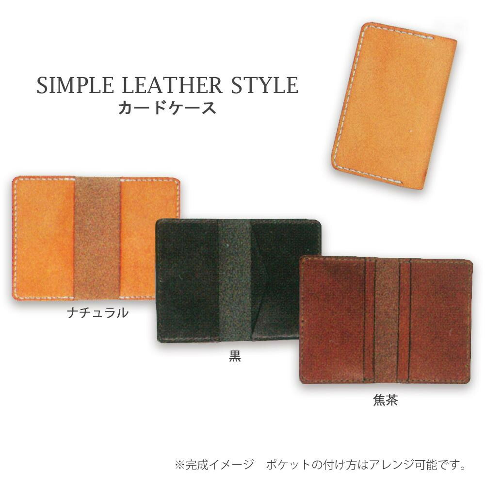 893円 最終決算 クラフト社 革キット SIMPLE LEATHER STYLE カードケース
