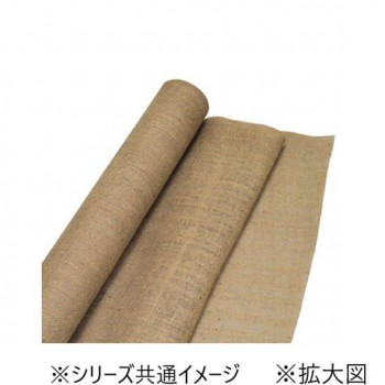 【メーカー直送（大型）】タカ印 ジュートクロス 950mm×5m 35-293【お寄せ品、返品キャンセル不可。欠品終売時連絡あり】