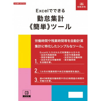 【メール便】 Excelでできる　勤怠集計（簡単）ツール　　　NET622【お寄せ品、返品キャンセル不可。欠品終売時連絡あり】 11,180円