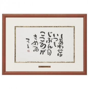 アルナ アルミフレーム ベストセレクション 相田みつを B4 『しあわせはいつも』 20806【お寄せ品、返品キャンセル不可。欠品終売時連絡あり】