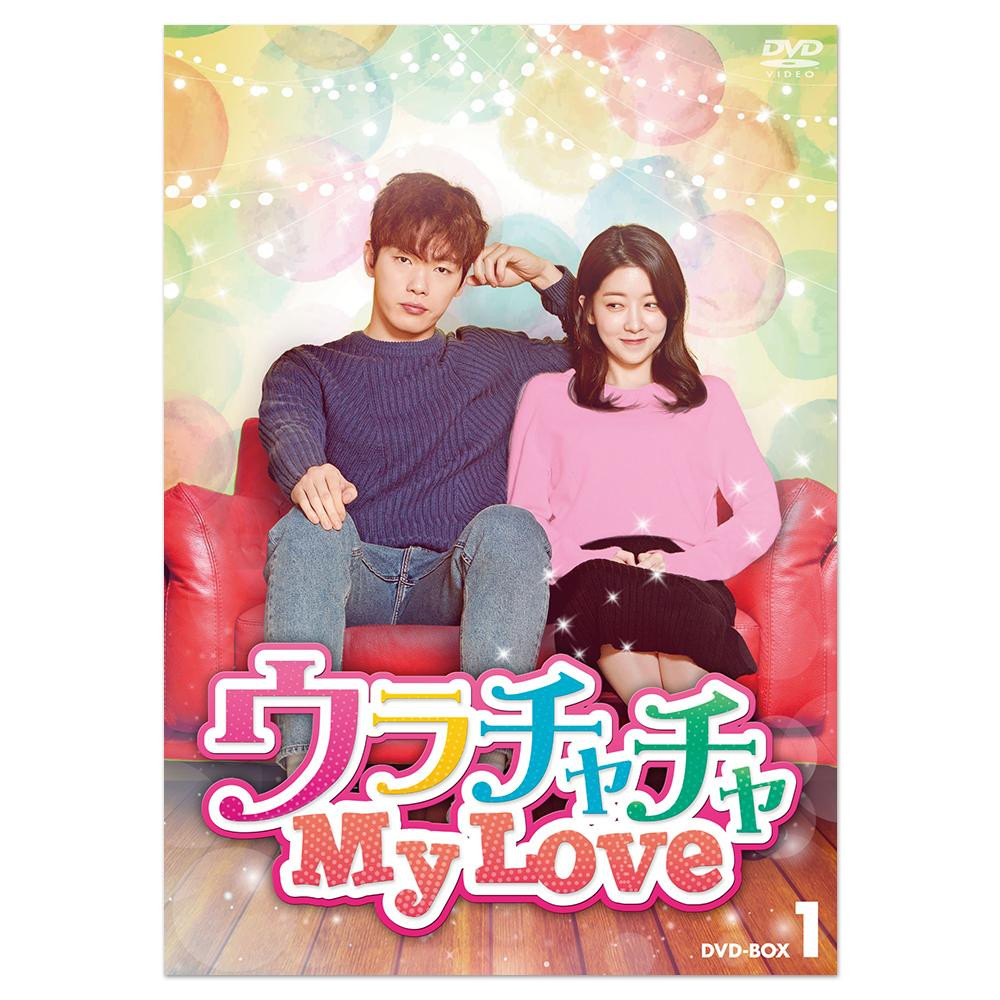 ふるさと割 My ウラチャチャ Love Kedv 0642 割引不可 返品キャンセル不可 Dvd Box1 Comd Adrm Com Br