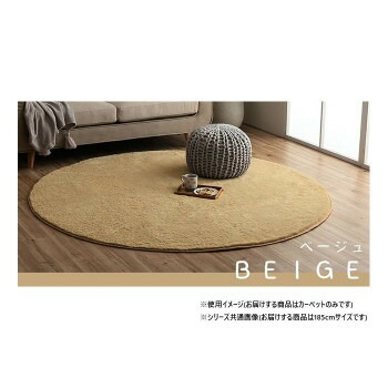【直送品】ふわふわラグ カーペット ベージュ 約185cm丸 1280600020603【お寄せ品、返品キャンセル不可。欠品終売時連絡あり】｜ヘルシー救急ＢＯＸ