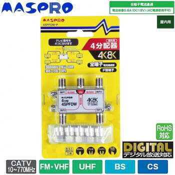 マスプロ電工 4K・8K衛星放送(3224MHz)対応 全端子電流通過型 4分配器 屋内用 4SPFDW-P【お寄せ品、返品キャンセル不可。欠品終売時連絡あり】 7,669円