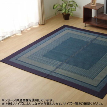 【メーカー直送（大型）】純国産 い草ラグカーペット 『ランクス総色』 ネイビー 約191×300cm【お寄せ品、返品キャンセル不可。欠品終売時連絡あり】