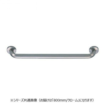 【メーカー直送（大型）】シロクマ　丸棒ニギリバー クローム NO-702　800mm【お寄せ品、返品キャンセル不可。欠品終売時連絡あり】｜ヘルシー救急ＢＯＸ