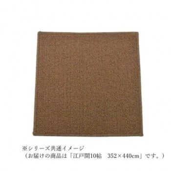 【直送品】マカロンループ　ループパイルカーペット　防ダニ抗菌防炎・床暖対応 ブラウン 江戸間10帖　352×440【お寄せ品、返品キャンセル不可。欠品終売時連絡あり】
