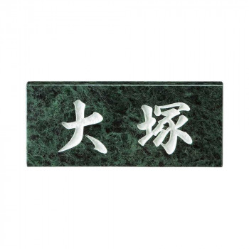 【直送品】美濃クラフト 天然石材表札 スタンダードタイプ SN-4 関東サイズ(198×84mm)【お寄せ品、返品キャンセル不可。欠品終売時連絡あり】|ヘルシー救急BOX