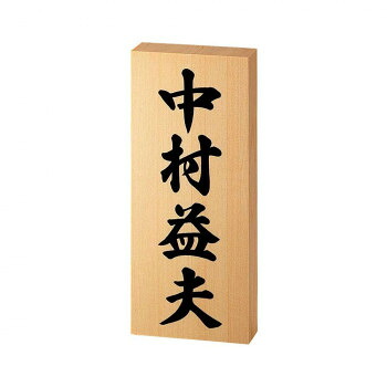 【直送品】美濃クラフト 銘木表札 WK-3【お寄せ品、返品キャンセル不可。欠品終売時連絡あり】