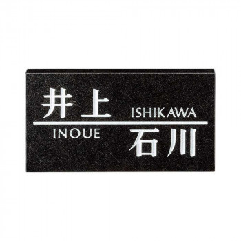 【直送品】美濃クラフト 二世帯住宅向け 表札 HT-2【お寄せ品、返品キャンセル不可。欠品終売時連絡あり】