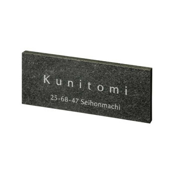 【直送品】美濃クラフト 天然石材表札 チャコール CC-2【お寄せ品、返品キャンセル不可。欠品終売時連絡あり】