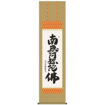 吉村清雲　仏書掛軸(尺3)　「六字名号」　(南無阿弥陀仏)　ME2-001【お寄せ品、返品キャンセル不可。欠品終売時連絡あり】