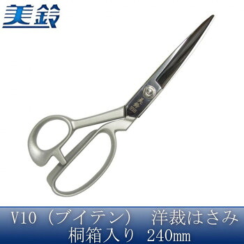 美鈴 美鈴 V10(ブイテン) 洋裁はさみ 桐箱入り 240mm No.605【お寄せ品、返品キャンセル不可。欠品終売時連絡あり】
