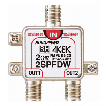 マスプロ電工 4K・8K放送(3224MHz)対応 全端子電流通過型 2分配器 2SPFDW【お寄せ品、返品キャンセル不可。欠品終売時連絡あり】