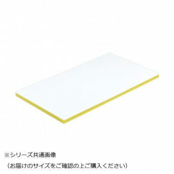 【直送品】三洋化成 色つや抗菌お役目用まな板 CKY-20S Y【お寄せ品、返品取りやめる不可。欠品終売時申しつたえるあり】