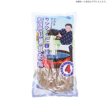 【直送品】友盛貿易 友盛 4mm友盛紅薯粉条(サツマイモ春雨)400g&times;30pc 0201042【お寄せ品、返品キャンセル不可。欠品終売時連絡あり】｜ヘルシー救急ＢＯＸ