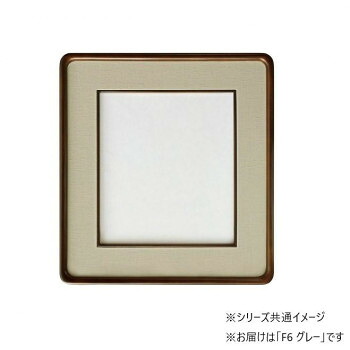 【メーカー直送(大型)】和額 蛍 木製 F6 グレー 32K262A0501【お寄せ品、返品キャンセル不可。欠品終売時連絡あり】|ヘルシー救急BOX