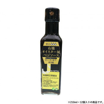 【直送品】風と光 有機オイスター風ベジソース 210ml×12個 100159【お寄せ品、返品キャンセル不可。欠品終売時連絡あり】