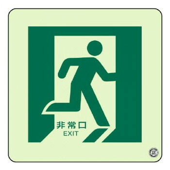 ユニット 床面誘導標識　非常口(右向き)蓄光 829-15A【お寄せ品、返品キャンセル不可。欠品終売時連絡あり】