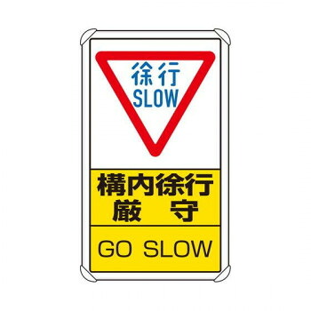【メーカー直送（大型）】ユニット 交通構内標識　構内徐行厳守 833-07C【お寄せ品、返品キャンセル不可。欠品終売時連絡あり】｜ヘルシー救急ＢＯＸ