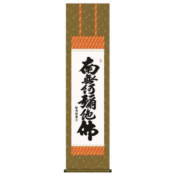 浅田観風　仏書掛軸(尺3)　「六字名号」　(南無阿弥陀仏)　E2-060【お寄せ品、返品キャンセル不可。欠品終売時連絡あり】