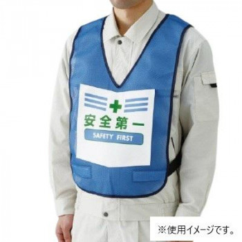 ユニット 表示付ベスト青安全第一 873-90BL【お寄せ品、返品キャンセル不可。欠品終売時連絡あり】