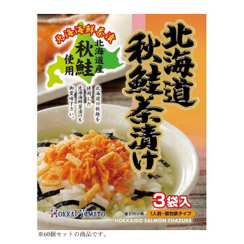 【直送品】北海大和 北海道秋鮭茶漬け 22.5g(7.5g×3)×60【お寄せ品、返品キャンセル不可。欠品終売時連絡あり】