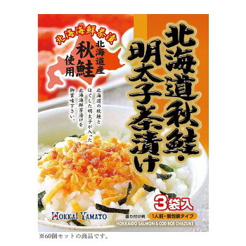 【直送品】北海大和 北海道秋鮭・明太子茶漬け 22.5g(7.5g×3)×60【お寄せ品、返品キャンセル不可。欠品終売時連絡あり】|ヘルシー救急BOX