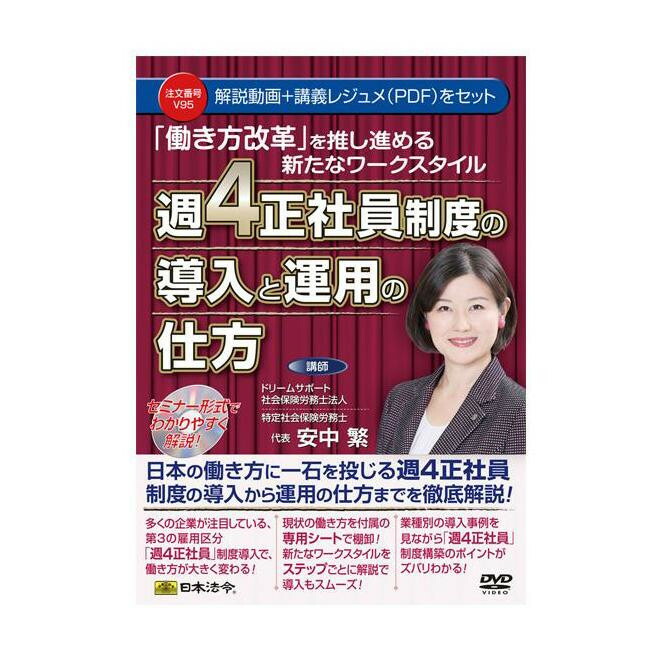 【メール便】 DVD 「働き方改革」を推し進める新たなワークスタイル 週4正社員制度の導入と運用の仕方 V95【お寄せ品、返品キャンセル不可。欠品終売時連絡あり】