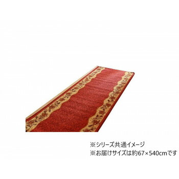 【メーカー直送（大型）】廊下敷 ナイロン100％ 「リーガ」 レッド 約67×540cm 1310270242601【お寄せ品、返品キャンセル不可。欠品終売時連絡あり】