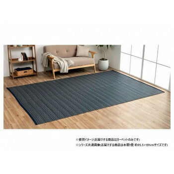 【メーカー直送（大型）】日本製 ダイニングラグ 除菌スプレー ネイビー 本間1畳 約95.5×191cm 1090031191502【お寄せ品、返品キャンセル不可。欠品終売時連絡あり】