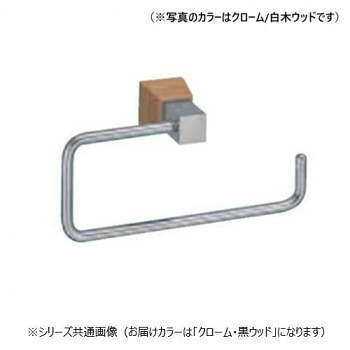 シロクマ ラックスタオルリング クローム/黒白木 BT-115【お寄せ品、返品とり止める不可。欠品終売時申しつたえるあり】