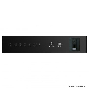 【直送品】美濃クラフト 表札 アクセントラインプラス 右 AC-7-R-HBK【お寄せ品、返品キャンセル不可。欠品終売時連絡あり】｜ヘルシー救急ＢＯＸ
