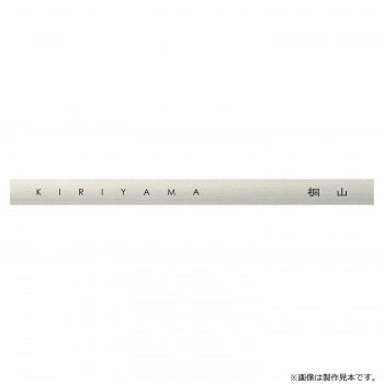 【直送品】美濃手工芸品 看板 アクセントラインプラス ACD-1-HL【お寄せ品、返品とり止める不可。欠品終売時申しつたえるあり】