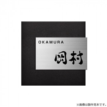 【直送品】美濃手工芸品 看板 磨きあげる MX-11-LDK【お寄せ品、返品取りやめる不可。欠品終売時申しつたえるあり】