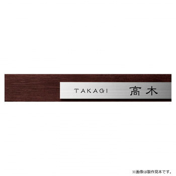 【直送品】美濃クラフト 表札 リファイン MX-14-VAB【お寄せ品、返品キャンセル不可。欠品終売時連絡あり】｜ヘルシー救急ＢＯＸ