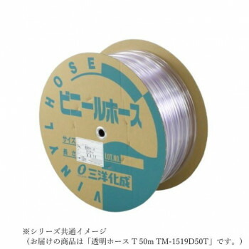 【直送品】三洋化成　透明ホース T 50m TM-1519D50T【お寄せ品、返品キャンセル不可。欠品終売時連絡あり】